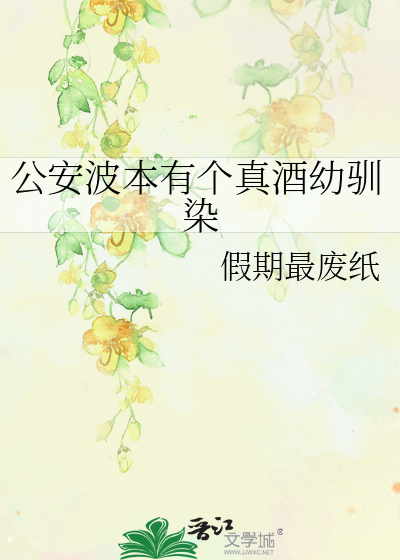 公安波本有个真酒幼驯染
