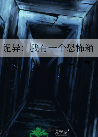 诡异：我有一个恐怖箱