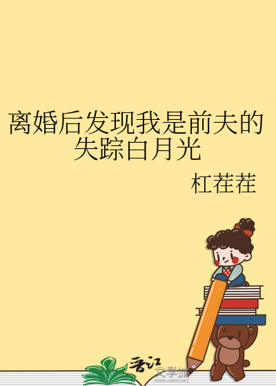 离婚后发现我是前夫的失踪白月光