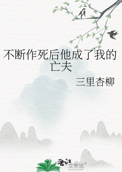 不断作死后他成了我的亡夫