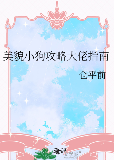 美貌小狗攻略大佬指南