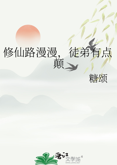 修仙路漫漫，徒弟有点颠