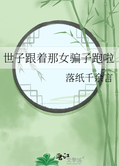 世子跟着那女骗子跑啦