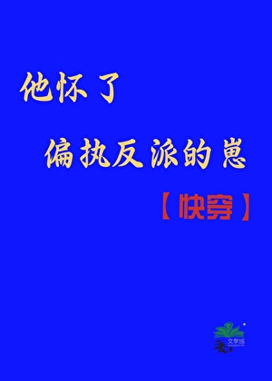 他怀了偏执反派的崽[快穿]