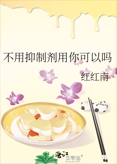 不用抑制剂用你可以吗