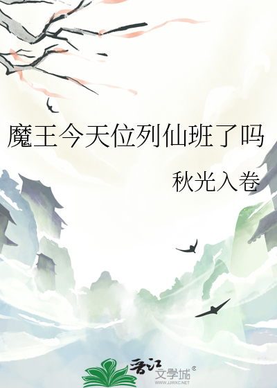 魔王今天位列仙班了吗