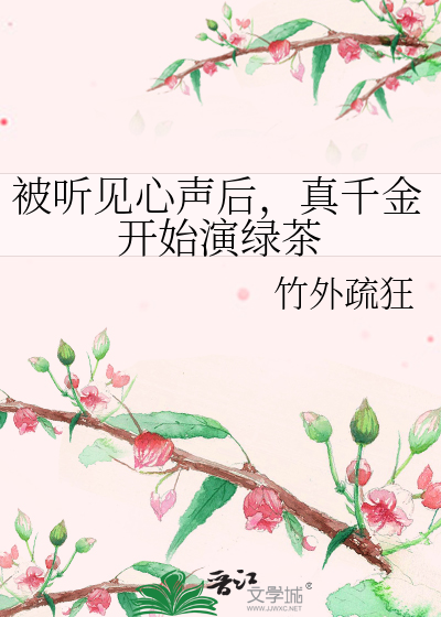 被听见心声后，真千金开始演绿茶