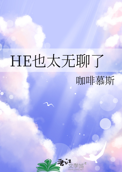 HE也太无聊了