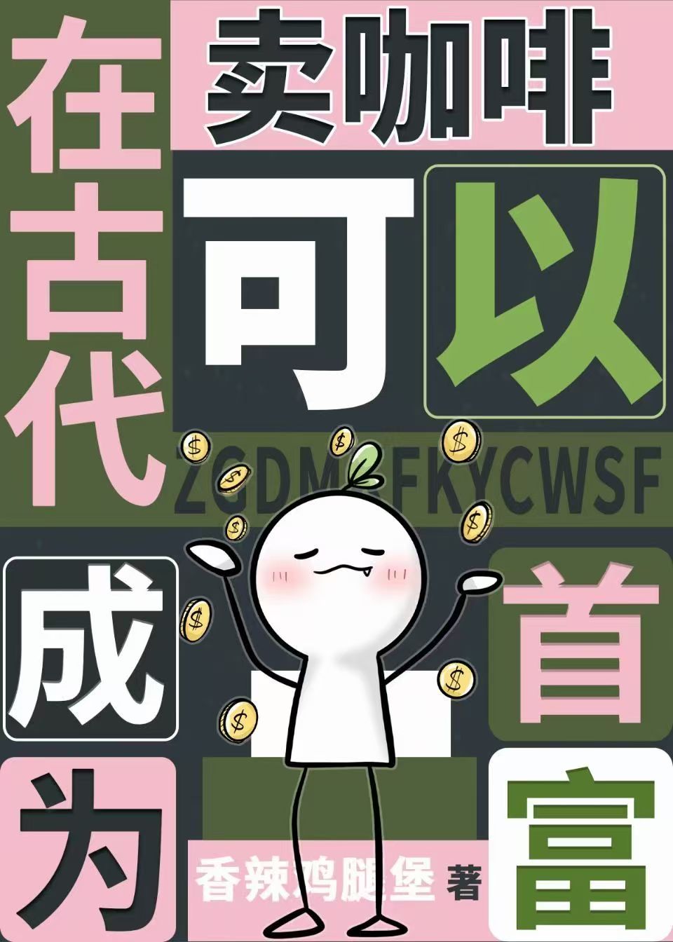 我靠卖咖啡拯救嗜睡美人