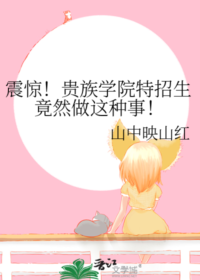 震惊！贵族学院特招生竟然做这种事！