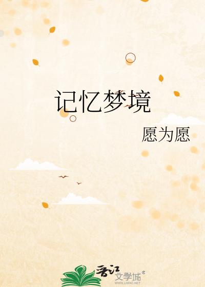 记忆梦境