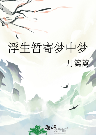 浮生暂寄梦中梦