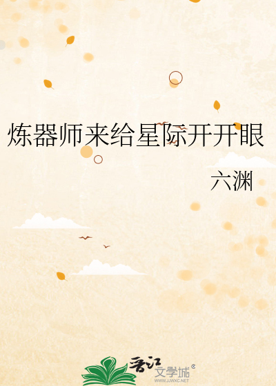 炼器师来给星际开开眼
