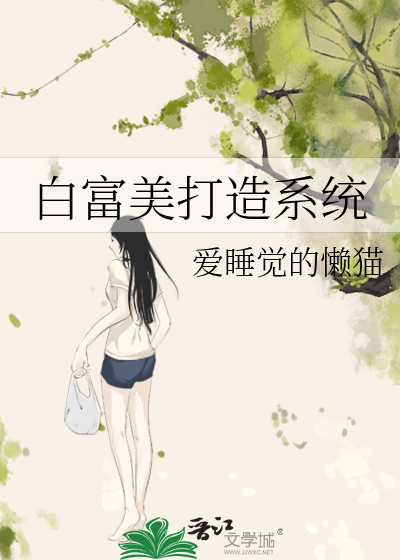 白富美打造系统
