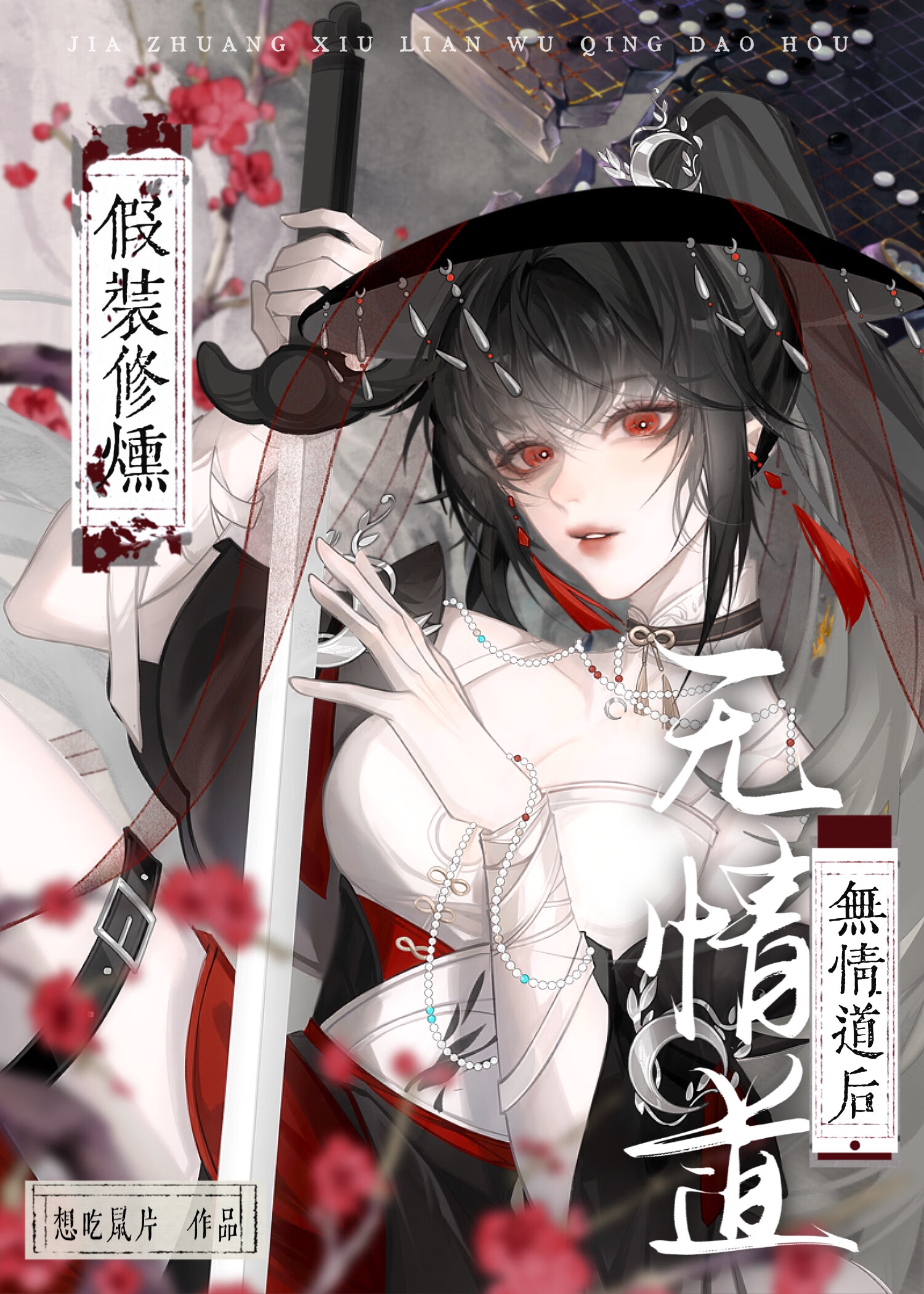 假装修炼无情道后GB