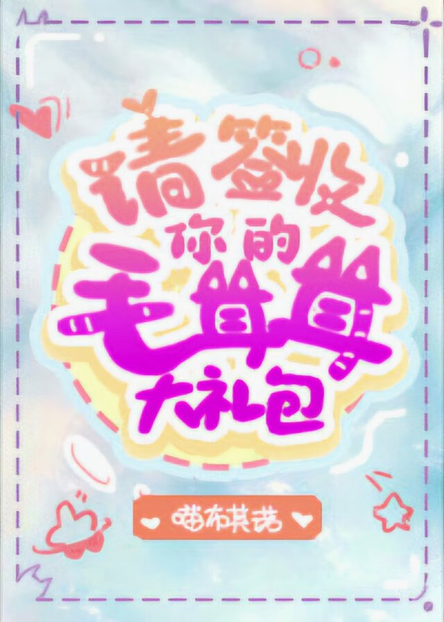 【西幻】請簽收您的毛茸茸大禮包