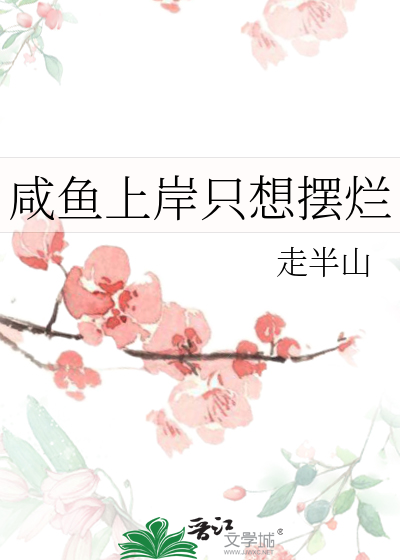 咸鱼上岸只想摆烂