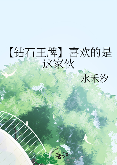 【钻石王牌】喜欢的是这家伙