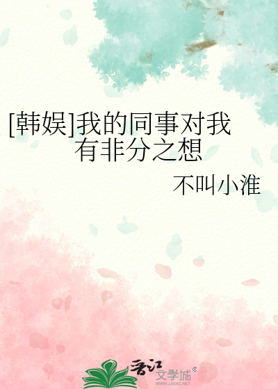 [韩娱]我的同事对我有非分之想