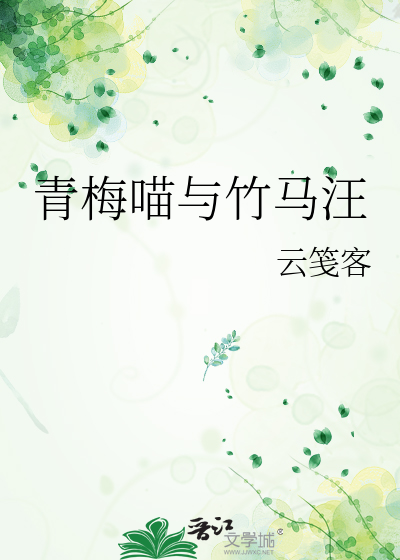 青梅喵与竹马汪