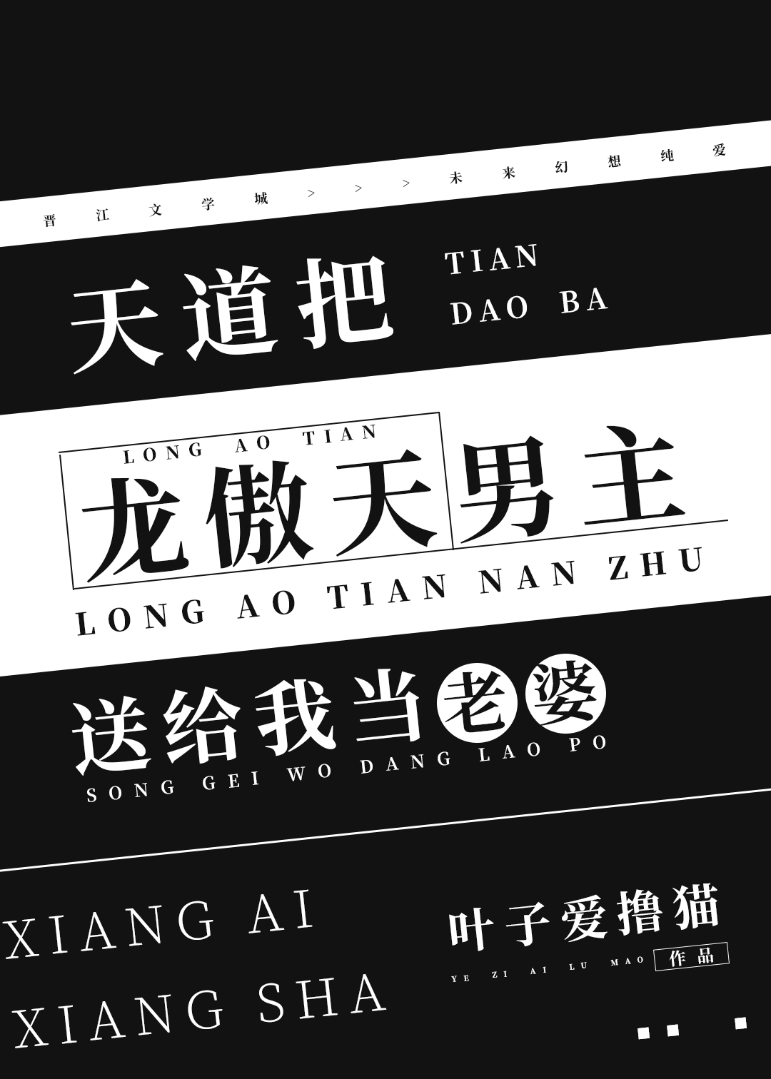 天道把龙傲天男主送给我当老婆