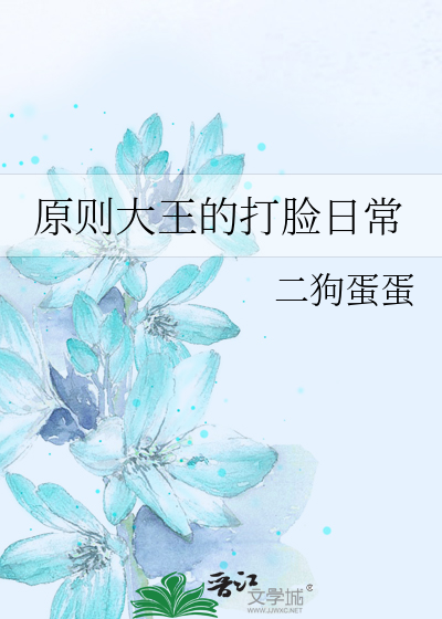 原则大王的打脸日常