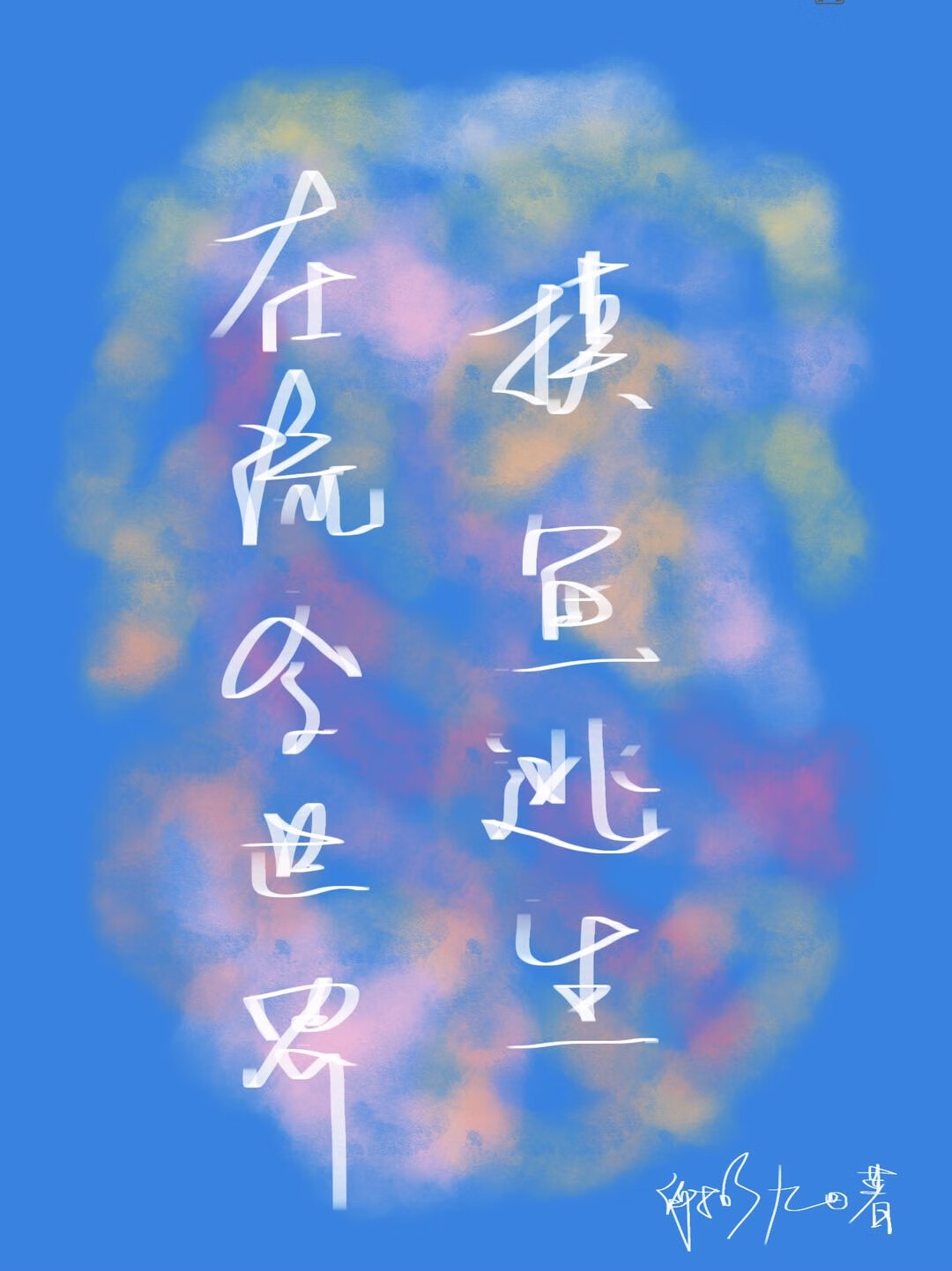 在流金世界摸鱼逃生