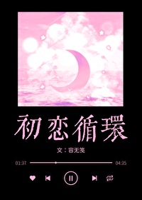 初恋循环16集插曲