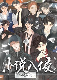小说主角们入侵现实后百度云