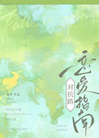 这才是对抗路的魅力