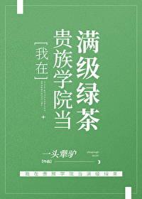 我在贵族学校当绿茶