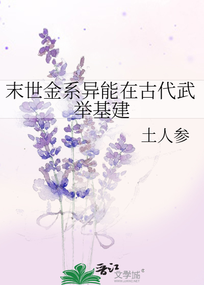 末世之金系异能