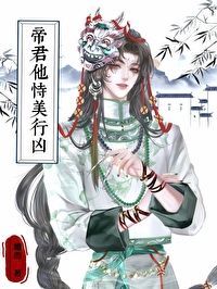 帝君他恃美行凶 番外