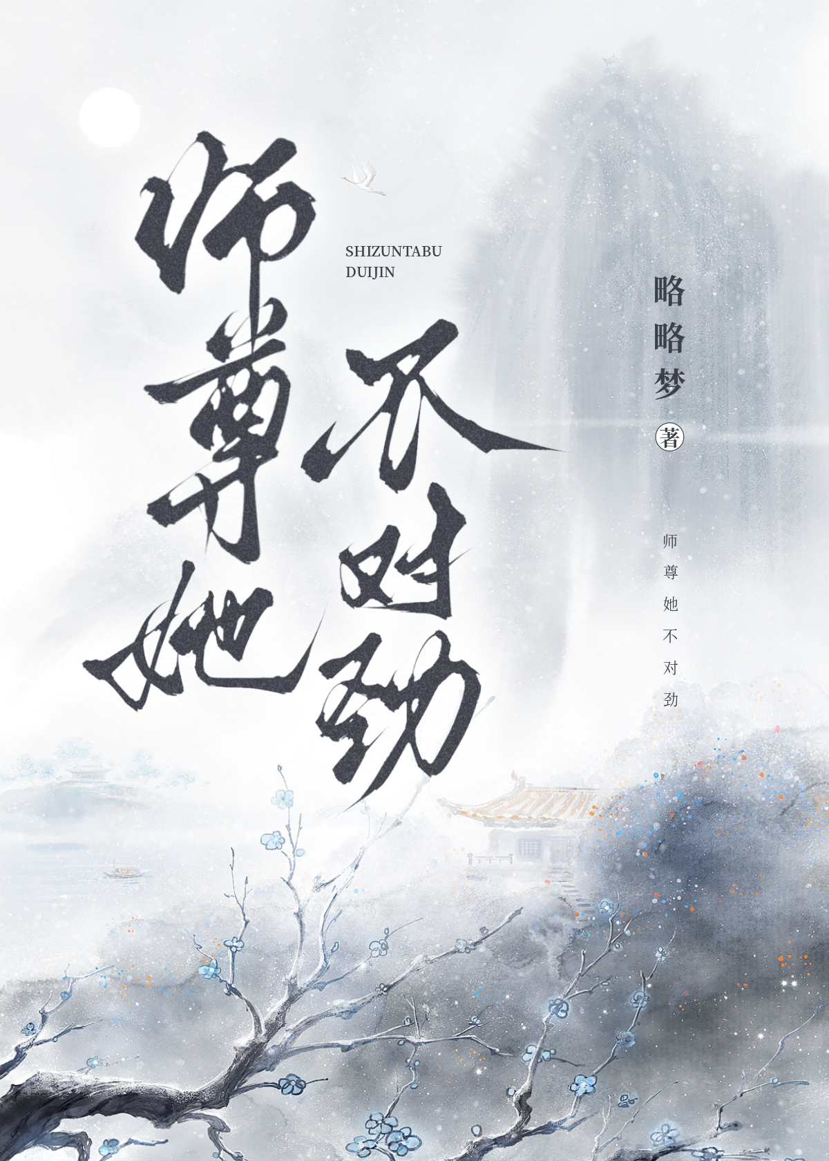 师尊你不对劲
