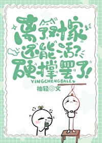离了对家还能活?[娱乐圈
