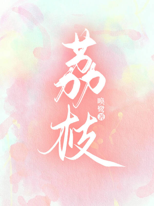冰荔荔枝品种好不好