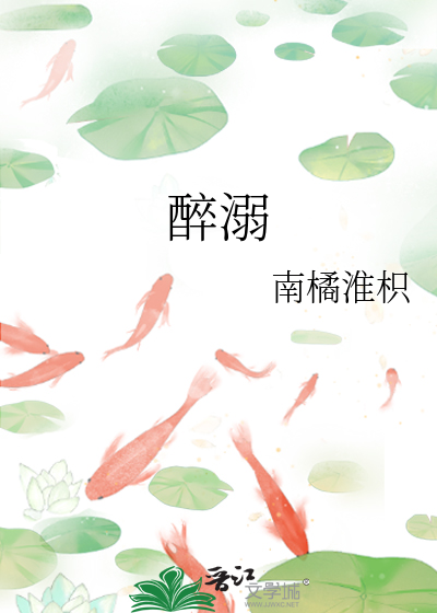 醉溺 笔趣阁无弹窗
