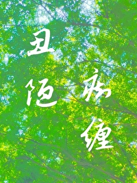 丑陋陷阱什么意思