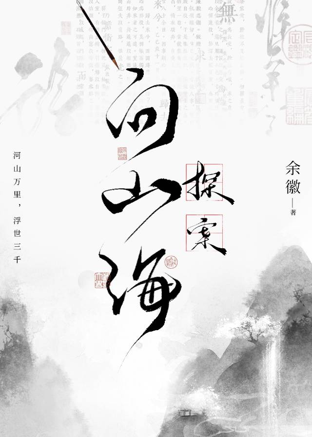 问山海手游