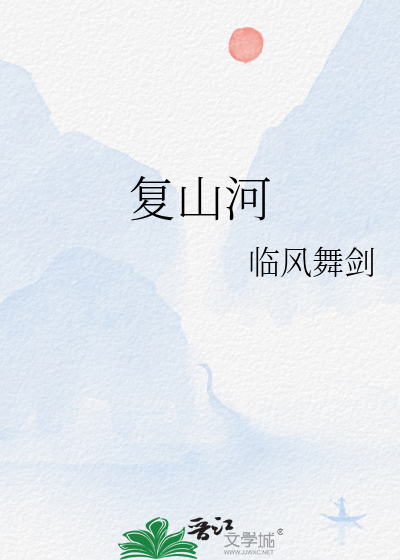 复山河的意思