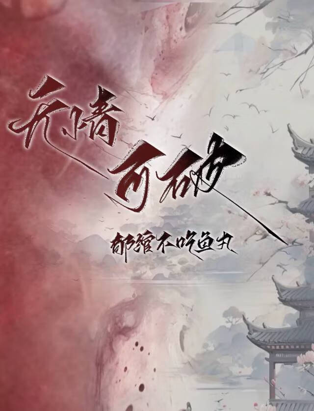 无情可破全局语录