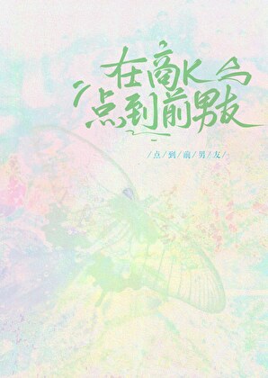 在商K点到前男友