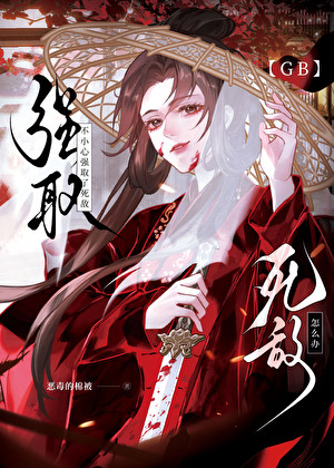 强取了死敌魔头怎么办【GB】