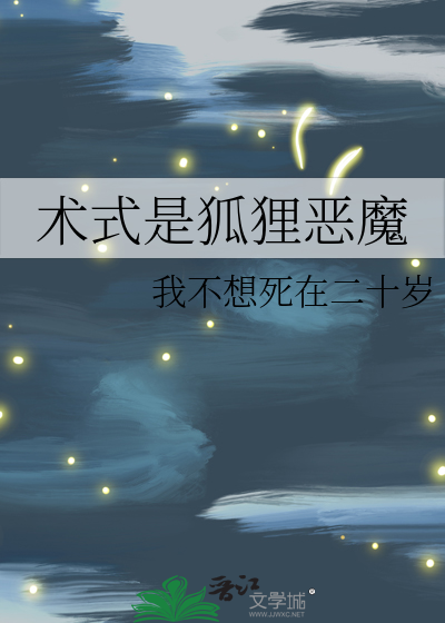 术式是狐狸恶魔