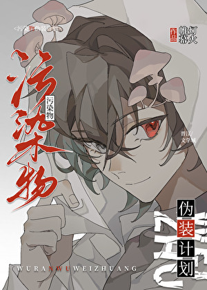 污染物伪装计划