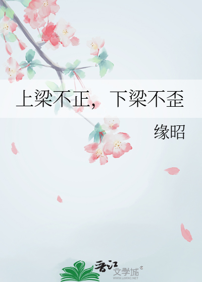 上梁不正下梁歪求下联
