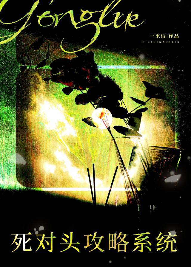 死对头X攻略系统