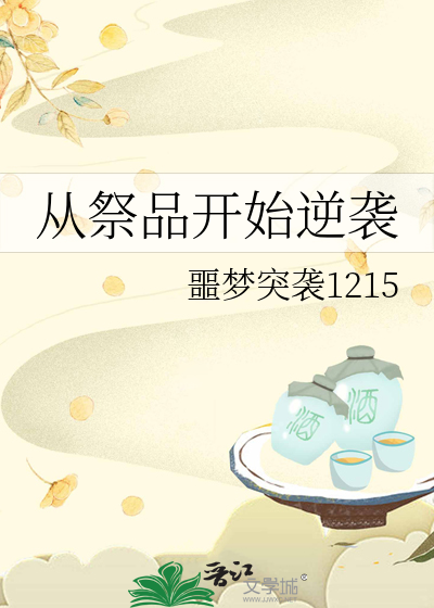 从祭献开始的强者之路
