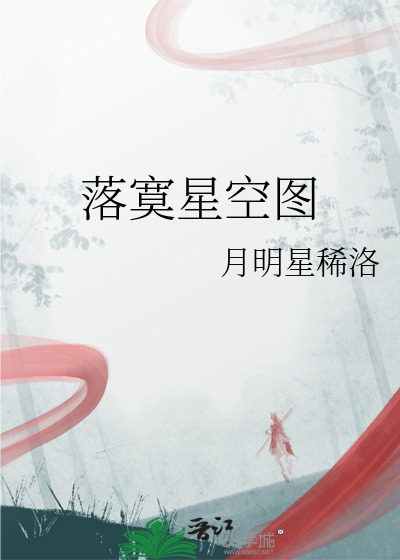 落寞星空图