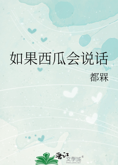 西瓜会不会说话